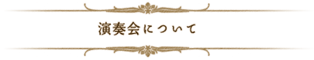 演奏会について