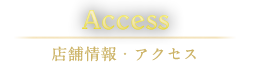 Access 店舗情報・アクセス