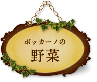 ボッカーノの野菜