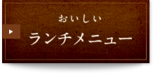 おいしい ランチメニュー