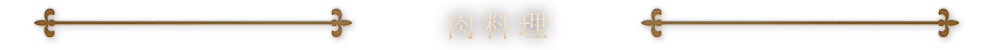 肉料理