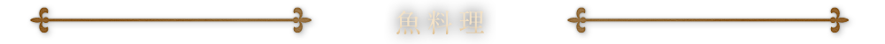 魚料理