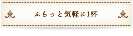 ふらっと気軽に1杯