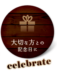 大切な方との記念日に