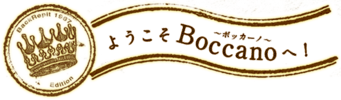 ようこそ"Boccano～ボッカーノ～"へ