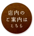 店内紹介 詳しくはこちら