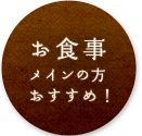 お食事メインの方おすすめ！