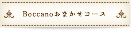 Boccanoおまかせコース