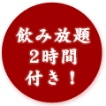 飲み放題2.5時間付き！