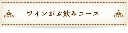 ワインがぶ飲みコース