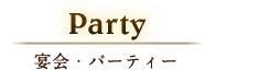 Party 宴会・パーティー