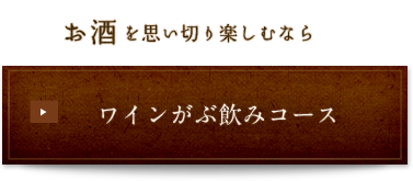 お酒を楽しむなら「ワインがぶ飲みコース」