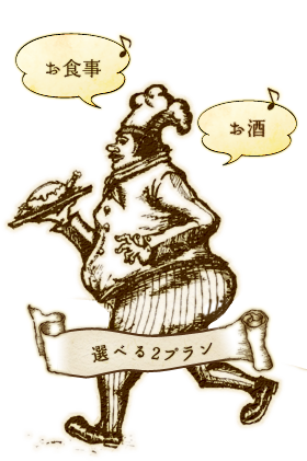 お食事 お酒 選べる2プラン