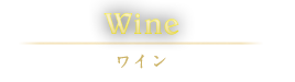 Wine ワイン