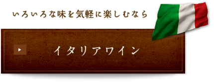 いろいろな味を気軽に楽しむなら イタリアワイン