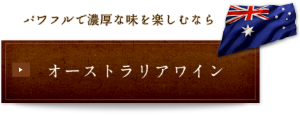 パワフルで濃厚な味を楽しむなら オーストラリアワイン