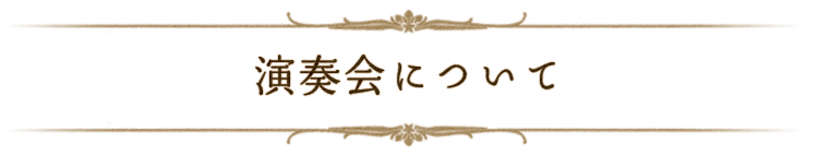 演奏会について