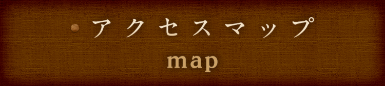 アクセスマップ map