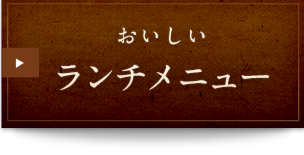 おいしい ランチメニュー