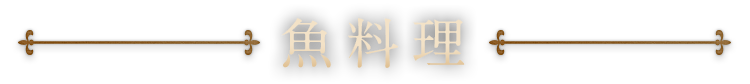 魚料理