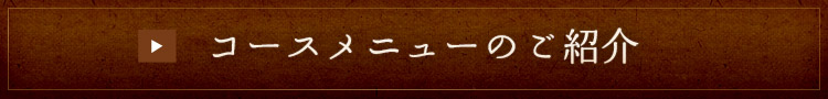 コースメニューのご紹介