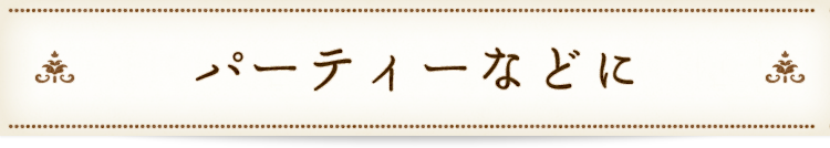 パーティーなどに