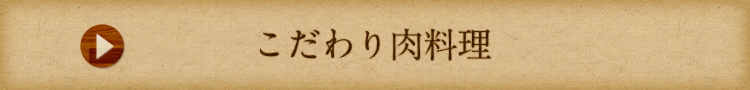 こだわり肉料理