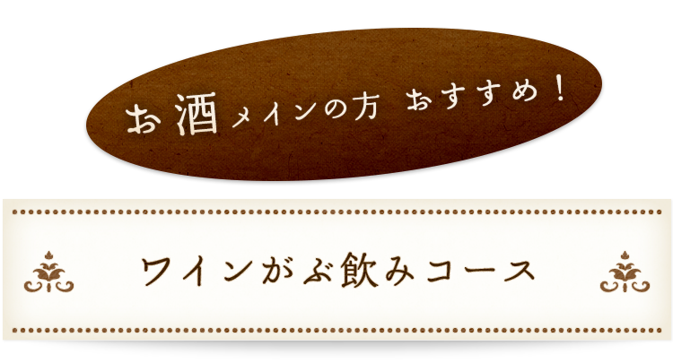 ワインがぶ飲みコース