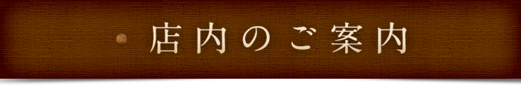 店内のご案内