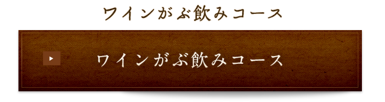 ワインがぶ飲みコース