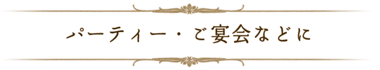 パーティー・ご宴会などに