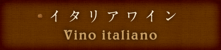 イタリアワイン