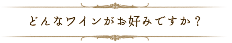 どんなワインがお好みですか？